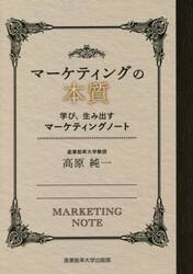 マーケティングの本質　学び、生み出すマーケティングノート