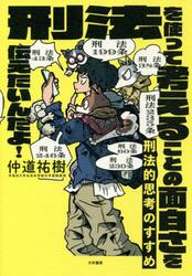 刑法的思考のすすめ　刑法を使って考えることの面白さを伝えたいんだよ！
