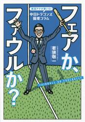 フェアか、ファウルか？　実況アナが書いた！中日ドラゴンズ偏愛コラム
