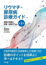 リウマチ・膠原病診療ガイド　病態の理解と診断・治療のＴｉｐｓ