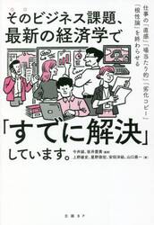 そのビジネス課題、最新の経済学で「すでに解決」しています。　仕事の「直感」「場当たり的」「劣化コピー」「根性論」を終わらせる