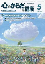 心とからだの健康　子どもの生きる力を育む　２０２２−５