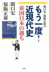 関口宏・保阪正康のもう一度！近現代史帝国日本の過ち