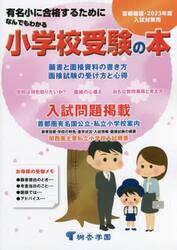なんでもわかる小学校受験の本　首都圏版　２０２３年度入試対策用　有名小に合格するために
