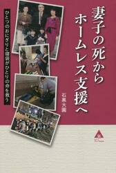 妻子の死からホームレス支援へ　ひとつのおにぎりと寝袋がひとりの命を救う