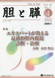 胆と膵　Ｖｏｌ．４３Ｎｏ．４（２０２２−４）