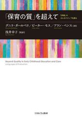 「保育の質」を超えて　「評価」のオルタナティブを探る