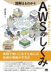 図解まるわかりＡＷＳのしくみ