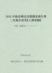 経済構造実態調査報告書二次集計結果〈乙調査編〉　２０２０年公園，遊園地・テーマパーク