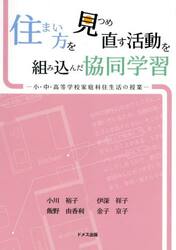 住まい方を見つめ直す活動を組み込んだ協同学習　小・中・高等学校家庭科住生活の授業