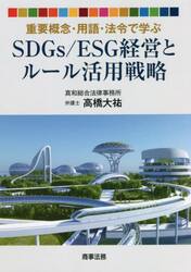 重要概念・用語・法令で学ぶＳＤＧｓ／ＥＳＧ経営とルール活用戦略