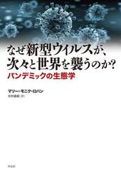 なぜ新型ウイルスが、次々と世界を襲うのか？　パンデミックの生態学