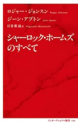 シャーロック・ホームズのすべて