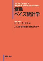 標準ベイズ統計学