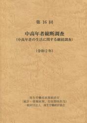 中高年者縦断調査　中高年者の生活に関する継続調査　第１６回（令和２年）
