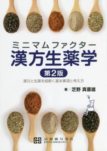 ミニマムファクター漢方生薬学漢方と生薬を紐解く基本事項と考え方 ミニマムファクター漢方生薬学 漢方と生薬を紐解く基本事項と