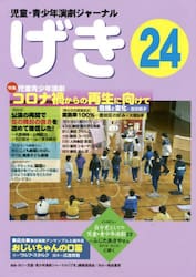 げき　児童・青少年演劇ジャーナル　２４
