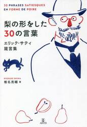 梨の形をした３０の言葉　エリック・サティ箴言集