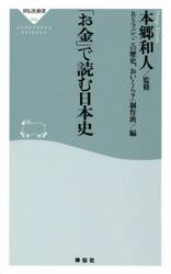 「お金」で読む日本史