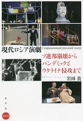 現代ロシア演劇　ソ連邦崩壊からパンデミックとウクライナ侵攻まで