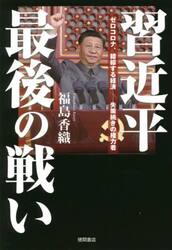習近平最後の戦い　ゼロコロナ、錯綜する経済−失策続きの権力者