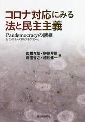 コロナ対応にみる法と民主主義　Ｐａｎｄｅｍｏｃｒａｃｙ〈パンデミック下のデモクラシー〉の諸相
