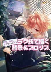 時短、簡単、クオリティアップ！ラク技で描く背景＆プロップ