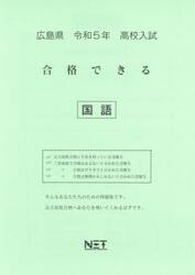 令５　広島県　合格できる　国語