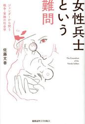 女性兵士という難問　ジェンダーから問う戦争・軍隊の社会学