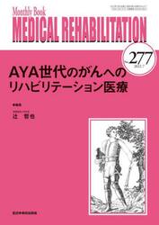 ＭＥＤＩＣＡＬ　ＲＥＨＡＢＩＬＩＴＡＴＩＯＮ　Ｍｏｎｔｈｌｙ　Ｂｏｏｋ　Ｎｏ．２７７（２０２２．７）