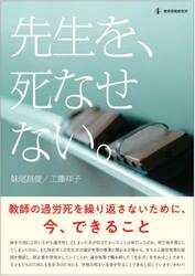 先生を、死なせない。　教師の過労死を繰り返さないために、今、できること