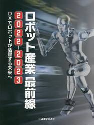 ロボット産業最前線　２０２２−２０２３
