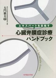 エキスパートを目指す心臓弁膜症診療ハンドブック