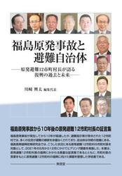 福島原発事故と避難自治体　原発避難１２市町村長が語る復興の過去と未来