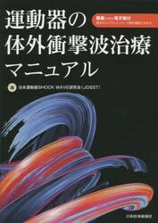 運動器の体外衝撃波治療マニュアル
