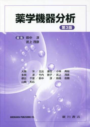 薬学機器分析 第3版/萩中 淳 編集 武上 茂彦 編集 本