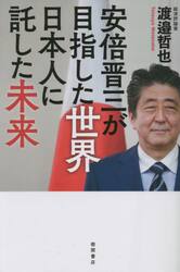 安倍晋三が目指した世界　日本人に託した未来