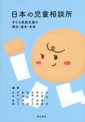 日本の児童相談所　子ども家庭支援の現在・過去・未来