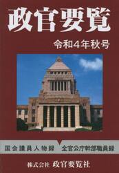 政官要覧　令和４年秋号