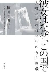 彼女はなぜ、この国で　入管に奪われたいのちと尊厳