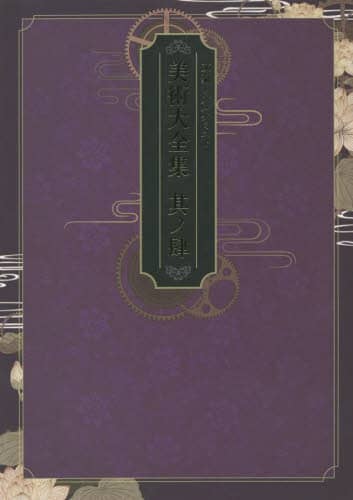 文豪とアルケミスト美術大全集其ノ壱〜肆 文豪とアルケミスト 美術大全集 其ノ肆 | 文豪とアルケミスト