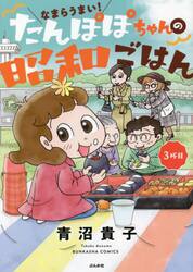 なまらうまい！たんぽぽちゃんの昭和ごはん　３杯目