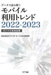 データで読み解くモバイル利用トレンド　モバイル社会白書　２０２２−２０２３