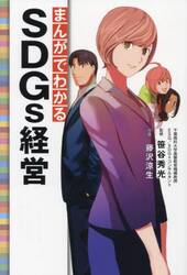 まんがでわかるＳＤＧｓ経営