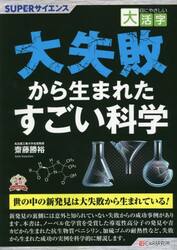 大失敗から生まれたすごい科学　ＳＵＰＥＲサイエンス