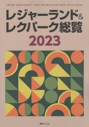 レジャーランド＆レクパーク総覧　２０２３