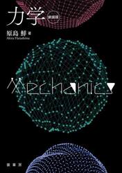 力学　新装版