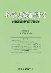 科学基礎論研究　Ｖｏｌ．５０Ｎｏ．１（２０２２）