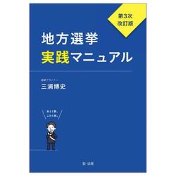 地方選挙実践マニュアル　あと１票、この１冊。