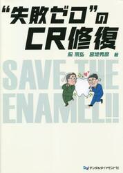 “失敗ゼロ”のＣＲ修復